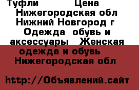 Туфли Liu Jo › Цена ­ 4 999 - Нижегородская обл., Нижний Новгород г. Одежда, обувь и аксессуары » Женская одежда и обувь   . Нижегородская обл.